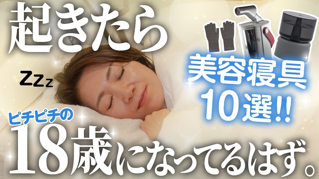 【愛用品】寝るだけで綺麗になる、エステ社長の美容寝具