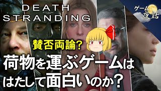 【ネタバレなし】デスストの詳細解説と感想【ゲーム夜話】