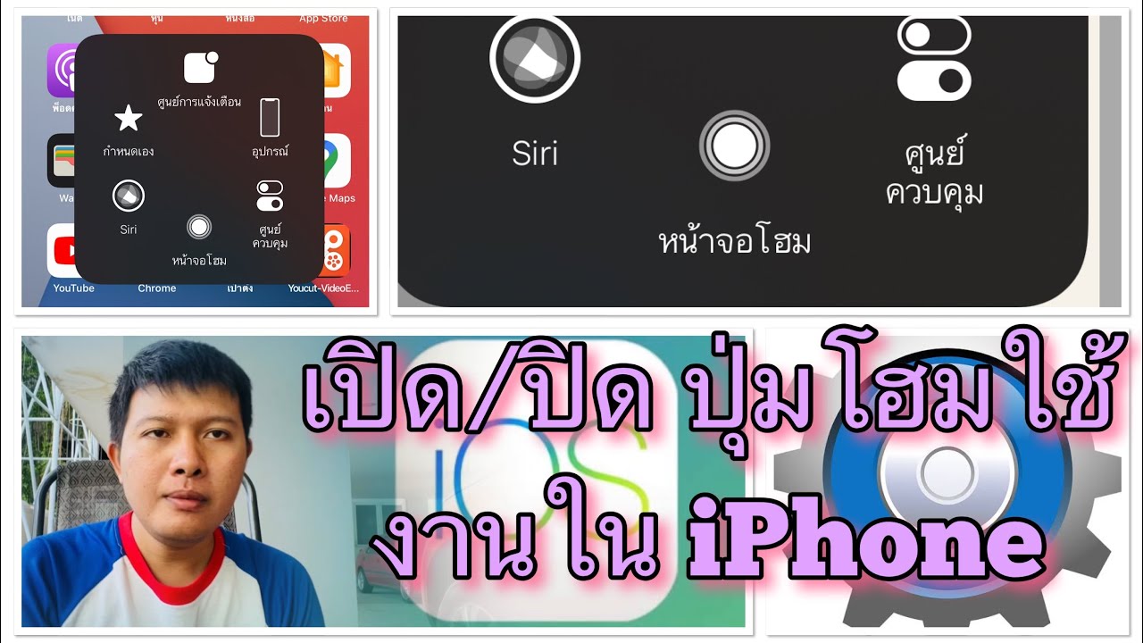 ปุ่มโฮม New วิธีเปิดปิดปุ่มโฮมใน iPhone