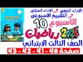 حل صفحة 40 41 42 43 من كتاب التقييم علي الاسبوع العاشر رياضيات الصف التالت الابتدائي ترم اول 2026 