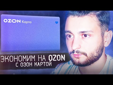 💳 Как экономить в Озоне? Обзор Озон Карты для покупок в маркетплейсе Ozon