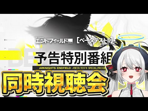 【#アークナイツエンドフィールド】ベータテストⅡ 予告特別番組 同時視聴会! video thumb