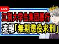 【江別大学生集団暴行】裁判官がブチギレ…首謀女に無期懲役求刑が出た件について語る【かなえ先生の解説】