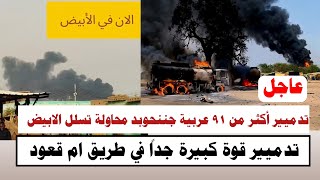 #السودان | تدميير أكثر من ٩١ عربية جننحوبد في ام قعود محاولة تسلل إلى الابيض