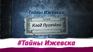 Тайны Ижевска. Клад Пугачева