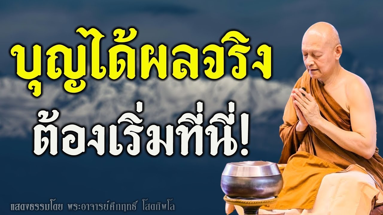 ทำบุญอย่างไร…ให้ได้ผลจริง? คำตอบคือเนื้อนาบุญ! #พุทธวจน | พระอาจารย์คึกฤทธิ์ โสตฺถิผโล