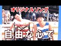 【オリジナルソング・自由な心で 】病や障害、様々な重荷を背負う人への応援歌。