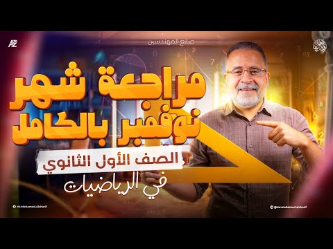 أقوي مراجعة شهر نوفمبر في الرياضيات الصف الأول الثانوي 2026 مستر محمد شريف