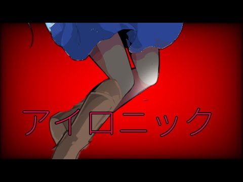 アイロニック 東方改変pv
