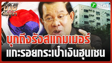สื่อเกาหลีไม่ทน! เจาะถึงรัง สแกมเมอร์เขมร | 16 ต.ค. 68 | ข่าวเย็นไทยรัฐ