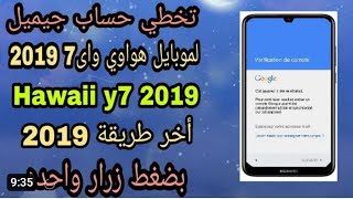 تخطي حساب جيميل جوجل لموبايل هواوي واي 7 برايم 2019 اخر طريقه بضغط زرار واحده Hawaii y7 2019✅ 2023