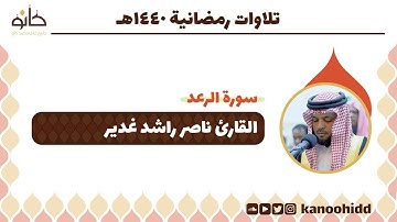 القارئ ناصر راشد غدير | سورة الرعد | تلاوات رمضانية ١٤٤٠ھ