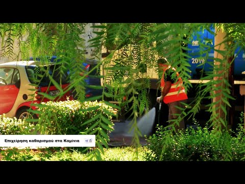 Επιχείρηση καθαρισμού στα
