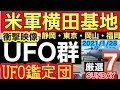 初公開！衝撃映像！米軍横田基地上空UFO群飛来？目玉を二つ持つ巨大UFO!/L5型UFOの変異型か？岡山の超立体UFO/3機のUFOの高速移動が凄い！/UFO宇宙人チャンネル/及川幸久