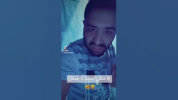 مقطع ملوش اي تلاتين لزمه تافه جدآ بام بام بام انا شكلي اتجننت باين ههههههههههه Shorts 