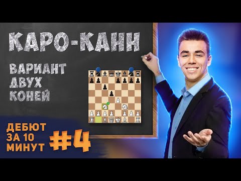 Разгроми Соперника в Каро-Канне! Ловушки! Дебют за 10 минут #4