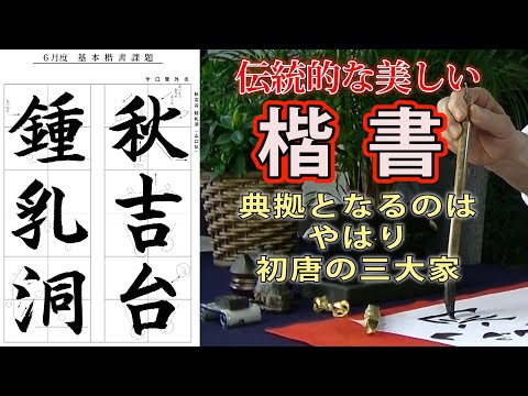 初唐の三大家を参考に楷書課題の書き方 SHO Japanese