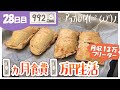 月収13万フリーター/１ヵ月食費１万円生活【28日目】/僕は自炊初心者。