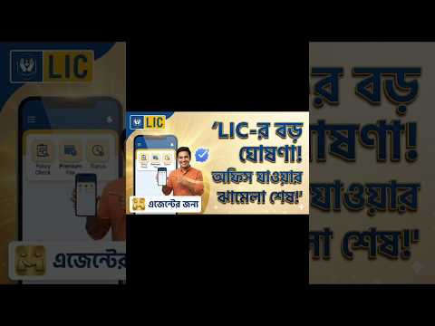 LIC নিয়ে এলো ২ টি নতুন অ্যাপ! এজেন্টদের জন্য খুশির খবর | MyLIC & Super Sales Saathi |@Mymakein