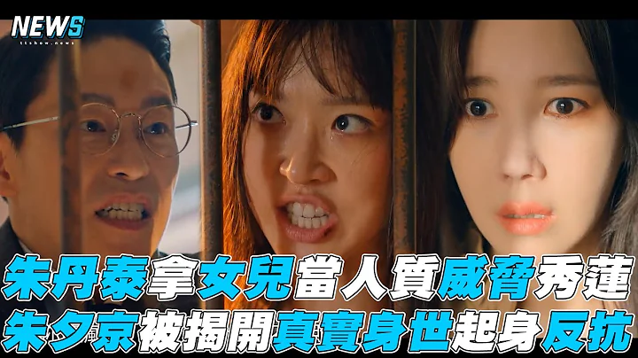 【Penthouse 3】朱丹泰拿女兒威脅秀蓮 朱夕京揭開真實身世起身反抗 - 天天要聞