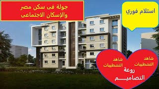 استلام فوري🏠شقق سكن مصر 🏘️وشاهد اقرب طريق لها من خلال جولة بالسيارة