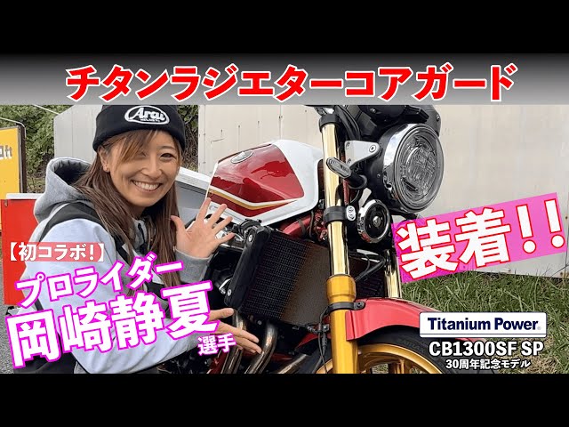 こちらは専用です 初コラボ！】プロライダー 岡崎静夏 × Titanium Power｜チタン