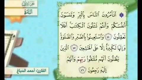 آية ٤٤من سورة البقرة مكررة القارئ أحمد الدباغ