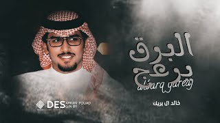 خالد ال بريك - البرق يرعج والنسايم عليله 