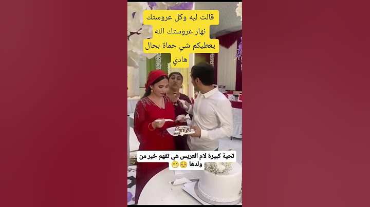 شوفو ام العريس اشنو درت 😚😚😚😚😚☺️☺️☺️☺️☺️☺️