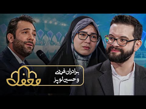 محفل برادران فردی و حسین لوپز 