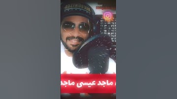 #القارئ  ماجد عيسى ماجد سيف آل علي