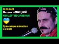 Михаил Новицкий - live 22.05.2022
