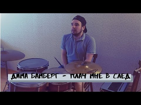 Дима Бамберг - Плач мне в след (drumcover)