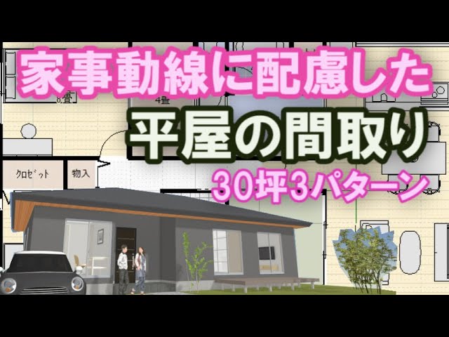 家事動線の良い平屋の間取り図 30坪3ldkを3パターン 概算予算を算出 ファミリークロゼットからキッチンへ通り抜け Clean And Healthy Japanese House Design Youtube