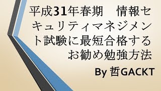 平成31年春期　情報セキュリティマネジメント試験に最短合格するお勧め勉強方法・参考書