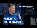 Никита Панамарев: Про семейную жизнь и футбол