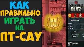 КАК ПРАВИЛЬНО ИГРАТЬ НА ПТ В WOT BLITZ | СКАЖЕМ НЕТ ПТ-ПОЗИЦИЯМ! КАК ПРАВИЛЬНО ИГРАТЬ НА ПТ В WOT BLITZ | СКАЖЕМ НЕТ ПТ-ПОЗИЦИЯМ!
