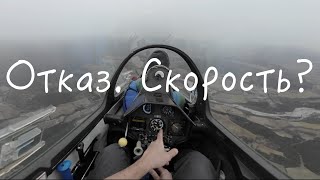 Хьюстон у нас проблемы! Отказ указателя скорости. Экстренная посадка