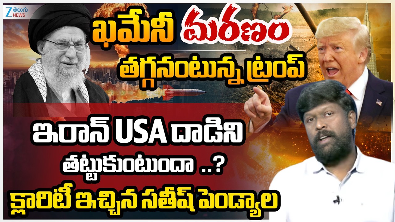 Satish Kumar Pendyala Clarity | Khamenei Death | Trump | USA | Iran | ZEE Telugu News