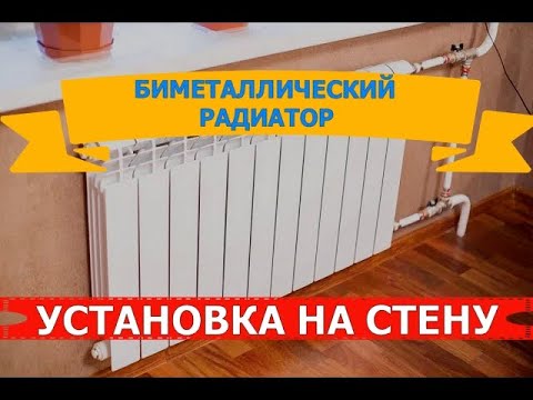 БИМЕТАЛЛИЧЕСКИЙ РАДИАТОР | УСТАНОВКА НА СТЕНУ - YouTube