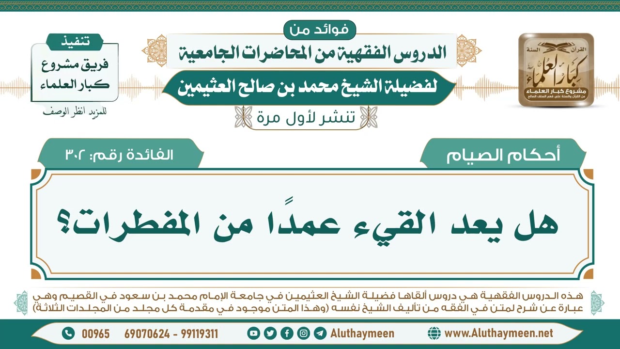 302- هل يعد القيء عمدًا من المفطرات؟ II فوائد من الدروس الفقهية من المحاضرات الجامعية لابن عثيمين