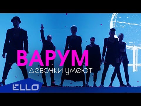 Анжелика Варум - Девочки умеют