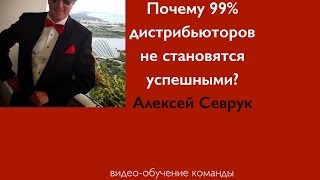 Почему 99% дистрибьюторов не становятся успешными? Алексей Севрук