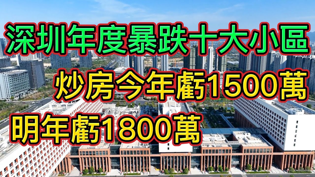 房價下跌!深圳樓市2022年度房價下跌最恐怖的十大小區排名來了!二手房成交創十五年新低,跌到25年前,房價跌到3年前!|房產投資客2023年 ...