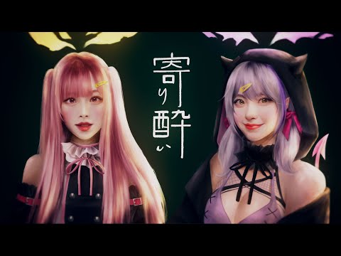 寄り酔い - 和ぬか(cover)/.d.I.V.a.【歌ってみた】【新人VTuber】【オリジナルMV】