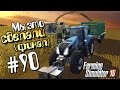 Мы это сделали! (Финал) - 90 Farming Simulator 15