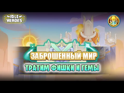 Видео: 🆕 ОИН (26.04.24) - Заброшеный мир (Forsaken Realm - Idle heroes)