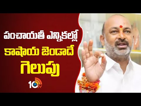 పంచాయతీ ఎన్నికల్లో కాషాయ జెండాదే గెలుపు : బండి సంజయ్ | Bandi Sanjay On Local Body Elections | 10TV - 10TVNEWSTELUGU