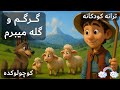 آهنگ کودکانه فارسی گرگم و بره میبرم        