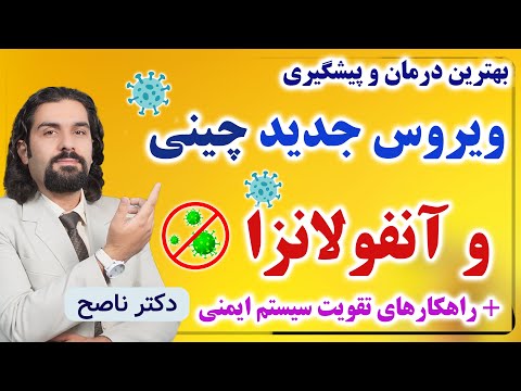 ویروس جدید چینی و آنفولانزا رو اینطوری پیشگیری و درمان کن دکتر ناصح راهکارهای تقویت سیستم ایمنی